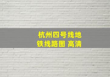 杭州四号线地铁线路图 高清